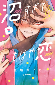 【期間限定　無料お試し版　閲覧期限2025年8月14日】沼すぎてもはや恋（１）無料マンガ表紙,raw