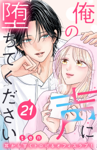 新刊【漫画】俺の声に堕ちてください　分冊版（21）,raw,無料,ｔｅｎ（著）,講談社