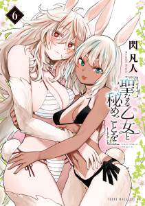 聖なる乙女と秘めごとを（６）,raw