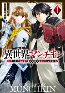 【期間限定　無料お試し版　閲覧期限2025年8月14日】異世界マンチキン　ーＨＰ１のままで最強最速ダンジョン攻略ー（１）無料マンガ表紙,raw