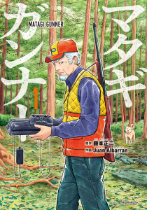 【期間限定　無料お試し版　閲覧期限2025年9月4日】マタギガンナー（１）無料マンガ表紙,raw