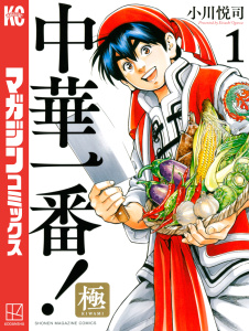 【期間限定　無料お試し版　閲覧期限2026年2月5日】中華一番！極（１）の表紙