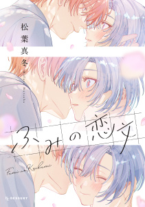 新刊【漫画】ふみの恋文,raw,無料,松葉真冬（著）,講談社