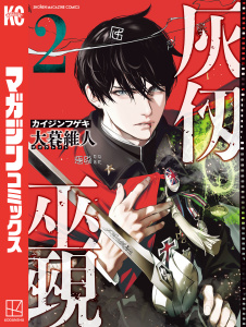 新刊【無料漫画】【期間限定　無料お試し版　閲覧期限2026年3月2日】灰仭巫覡（２）raw,無料,大暮維人（著）,講談社