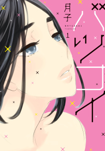 新刊【無料漫画】【期間限定　無料お試し版　閲覧期限2026年5月5日】バツコイ（１）raw,無料,月子（著）,講談社