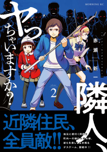 新刊【少年・青年漫画】隣人、ヤっちゃいますか？（２）,raw,無料,赤瀬新一（著）,講談社