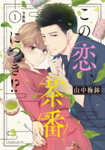 【期間限定　無料お試し版　閲覧期限2025年9月14日】この恋、茶番につき！？　分冊版（１）無料マンガ表紙,raw
