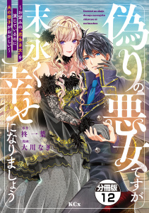 新刊【漫画】偽りの悪女ですが末永く幸せになりましょう～お望みの”恋多き女”を演じているのに夫の様子がおかしい～　分冊版（12）raw,無料,柊一葉,大川なぎ（著）,講談社