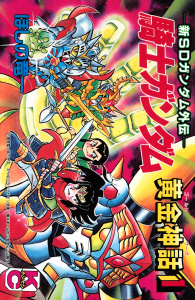 新刊【漫画】新ＳＤガンダム外伝　騎士ガンダム　黄金神話（１）,raw,無料,ほしの竜一（著）,山田隆弥（その他）,横井孝二（その他）,伴内弁太（その他）,桧山智幸（その他）,講談社