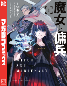 【期間限定　無料お試し版　閲覧期限2026年8月13日】魔女と傭兵（１）の表紙