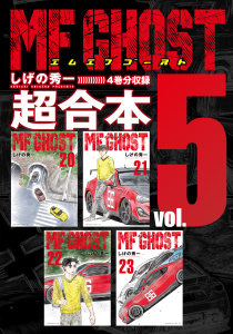 ＭＦゴースト　超合本版（５）無料マンガ表紙,raw