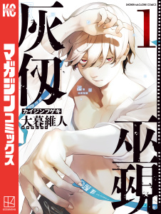 新刊【無料漫画】【期間限定　無料お試し版　閲覧期限2026年2月28日】灰仭巫覡（１）raw,無料,大暮維人（著）,講談社