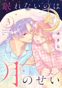 新刊【漫画】眠れないのは月のせい（３）raw,無料,ゆきら（著）,講談社