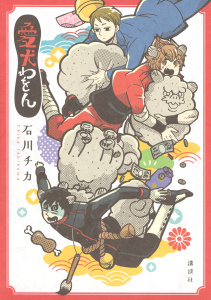 新刊【無料漫画】【期間限定　試し読み増量版　閲覧期限2025年9月23日】愛犬わをんraw,無料,石川チカ（著）,講談社
