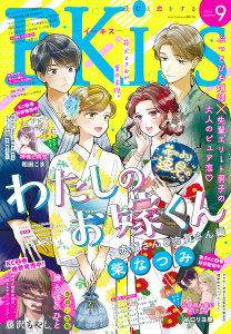 新刊【漫画】ＥＫｉｓｓ　2026年9月号 [2026年7月24日発売],raw,無料,渡辺あゆ（著）,和田こま（著）,井上霞（著）,伊藤理佐（著）,柑菜（著）,磯谷友紀（著）,ばったん（著）,有賀リエ（著）,KUJIRA（著）,平田（著）,藤沢もやし（著）,立樹まや（著）,谷口リヨ果（著）,二ノ宮知子（著）,祀木円（著）,柴なつみ（著）,我楽谷（著）,カナエサト（著）,金田一蓮十郎（著）,仁美慧（原作）,藤あさひ（著）,講談社