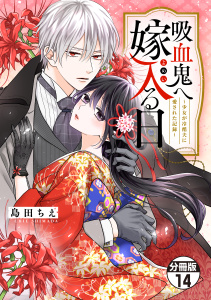 新刊【漫画】吸血鬼へ嫁入る日～少女が冷酷夫に愛された記録～　分冊版（14）raw,無料,島田ちえ（著）,講談社