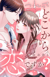 【期間限定　無料お試し版　閲覧期限2025年8月7日】これって、どこから恋ですか？　分冊版（１）無料マンガ表紙,raw