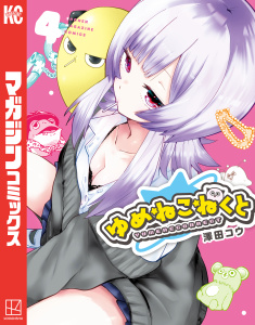 ゆめねこねくと（４）無料マンガ表紙,raw