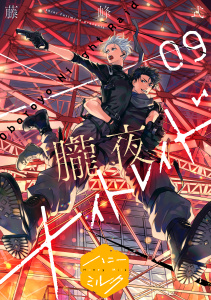 新刊【BL漫画】朧夜ナイトレイド　分冊版（９）raw,無料,藤峰式（著）,講談社