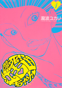 新刊【少年・青年無料漫画】【期間限定　無料お試し版　閲覧期限2025年8月3日】臨死!!　江古田ちゃん（１）raw,無料,瀧波ユカリ（漫画）,講談社