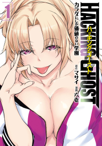 新刊【少年・青年無料漫画】【期間限定　無料お試し版　閲覧期限2026年3月4日】ＨＡＣＫＩＮＧ　ＧＨＯＳＴ～カラダにしか価値のない学園～（１）raw,無料,六壱（著）,マサイ（原作）,講談社