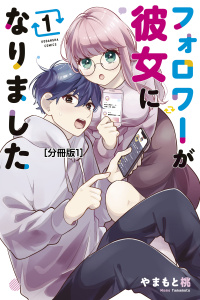 新刊【無料漫画】【期間限定　無料お試し版　閲覧期限2026年7月26日】フォロワーが彼女になりました　分冊版（１）raw,無料,やまもと桃（著）,講談社