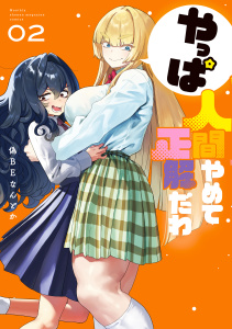 やっぱ人間やめて正解だわ（２）無料マンガ表紙,raw