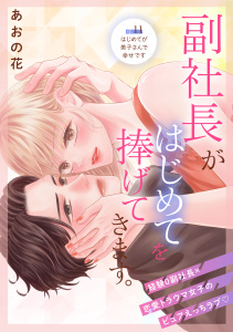 新刊【漫画】副社長がはじめてを捧げてきます。［ｃｏｍｉｃ　ｔｉｎｔ］　分冊版（11）,raw,無料,あおの花（著）,講談社