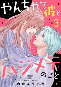 新刊【漫画】やんちゃな彼とハジメテのこと（３）,raw,無料,内田ユリチカ（著）,講談社