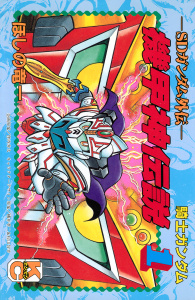 新刊【漫画】ＳＤガンダム外伝　騎士ガンダム　機甲神伝説（１）,raw,無料,ほしの竜一（著）,横井孝二（その他）,伴内弁太（その他）,桧山智幸（その他）,講談社