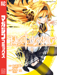 杖と剣のウィストリア（９）無料マンガ表紙,raw