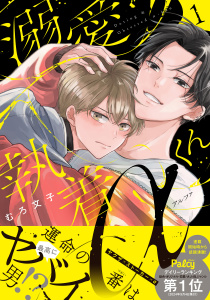 新刊【BL無料漫画】【期間限定　試し読み増量版　閲覧期限2025年8月31日】溺愛執着αくん（１）raw,無料,むろ文子（著）,講談社