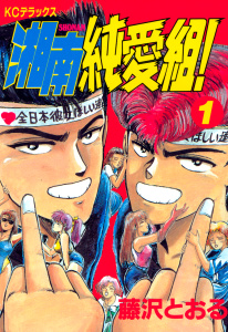 新刊【無料漫画】【期間限定　無料お試し版　閲覧期限2026年7月31日】湘南純愛組！（１）raw,無料,藤沢とおる（著）,講談社