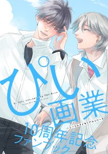 新刊【BL無料漫画】【期間限定　試し読み増量版　閲覧期限2025年8月23日】ハニーミルクメモリアルシリーズ　ぴい画業１０周年記念ファンブックraw,無料,ぴい（著）,講談社