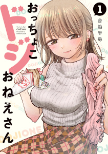 新刊【少年・青年無料漫画】【期間限定　無料お試し版　閲覧期限2026年8月23日】おっちょこドジおねえさん（１）raw,無料,倉地千尋（著）,講談社