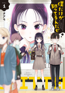 【期間限定　無料お試し版　閲覧期限2026年5月20日】僕だけが知ってるんだぜ（１）の表紙