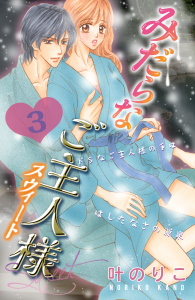 新刊【無料漫画】【期間限定　無料お試し版　閲覧期限2026年4月14日】みだらなご主人様スウィート　分冊版（３）raw,無料,叶のりこ（著）,講談社