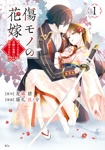 新刊【無料漫画】【期間限定　無料お試し版　閲覧期限2025年9月25日】傷モノの花嫁（１）raw,無料,友麻碧（原作）,藤丸豆ノ介（著）,講談社