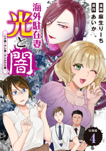 海外駐在妻の光と闇～シタ妻とサレ妻とサレかけた妻～　分冊版（４）無料マンガ表紙,raw