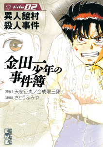新刊【無料漫画】【期間限定　無料お試し版　閲覧期限2026年6月23日】金田一少年の事件簿　Ｆｉｌｅ　異人館村殺人事件（２）raw,無料,天樹征丸（著,原作）,さとうふみや（著）,金成陽三郎（原作）,講談社