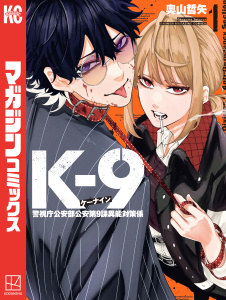 新刊【少年・青年漫画】Ｋ－９　警視庁公安部公安第９課異能対策係（１）raw,無料,奧山哲矢（著）,講談社