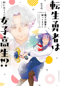 【期間限定　試し読み増量版　閲覧期限2025年10月23日】転生勇者は女子高生！？～魔王の溺愛に困ってます～（１）の表紙
