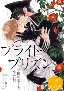 【期間限定　無料お試し版　閲覧期限2026年5月23日】漫画版　ブライト・プリズン　分冊版（１）　学園の美しき生け贄の表紙