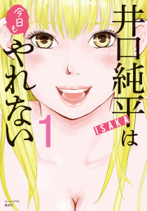 新刊【少年・青年無料漫画】【期間限定　無料お試し版　閲覧期限2025年8月19日】井口純平は今日もやれない（１）raw,無料,ＩＳＡＫＡ（著）,講談社