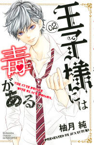 【期間限定　無料お試し版　閲覧期限2025年8月10日】王子様には毒がある。（２）無料マンガ表紙,raw