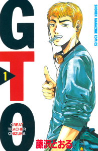 【期間限定価格】ＧＴＯ（１）の表紙