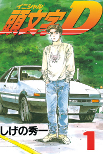 【期間限定　無料お試し版　閲覧期限2025年8月14日】頭文字Ｄ（１）無料マンガ表紙,raw