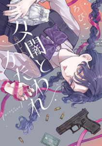 新刊【少年・青年漫画】夕闇とかたわれ,raw,無料,ろびこ（著）,講談社