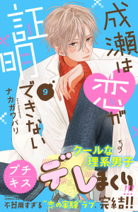 成瀬は恋が証明できない　プチキス（９）無料マンガ表紙,raw