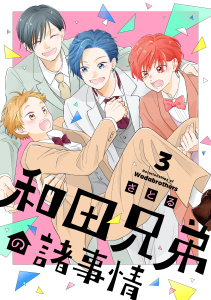 新刊【BL漫画】和田兄弟の諸事情（３）,raw,無料,さとる（著）,講談社